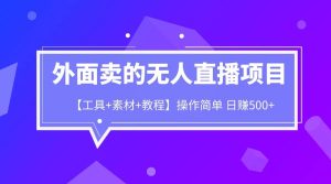 外面卖1980的无人直播项目【工具+素材+教程】日赚500+-逍遥游