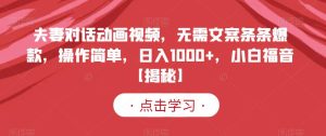 夫妻对话动画视频，无需文案条条爆款，操作简单，日入1000+，小白福音【揭秘】-逍遥游