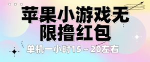 苹果小游戏无限撸红包 单机一小时15～20左右 全程不用看广告！-逍遥游