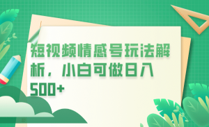 冷门暴利项目,短视频平台情感短信,小白月入万元-逍遥游