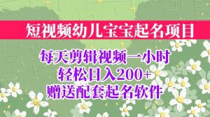 短视频幼儿宝宝起名项目,全程投屏实操,赠送配套软件-逍遥游