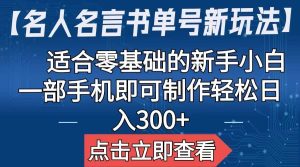 【名人名言书单号新玩法】，适合零基础的新手小白，一部手机即可制作-逍遥游