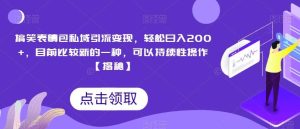 搞笑表情包私域引流变现，轻松日入200+，目前比较新的一种，可以持续性操作【揭秘】-逍遥游