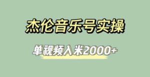 杰伦音乐号实操赚米，简单操作快速涨粉，单视频入米2000+【教程+素材】-逍遥游