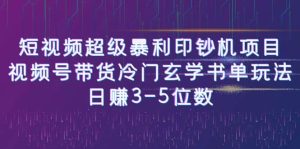 短视频超级暴利印钞机项目：视频号带货冷门玄学书单玩法-逍遥游