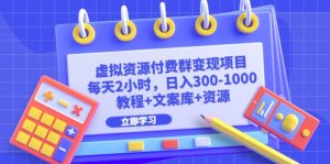 虚拟资源付费群变现项目:每天2小时,日入300-1000+(教程+文案库+资源)-逍遥游