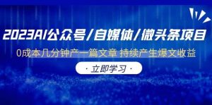 2023AI公众号/自媒体/微头条项目 0成本几分钟产一篇文章 持续产生爆文收益-逍遥游