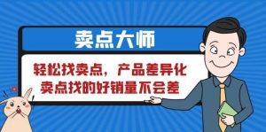 卖点 大师，轻松找卖点，产品差异化，卖点找的好销量不会差-逍遥游