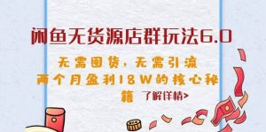 闲鱼无货源店群玩法6.0，无需囤货，无需引流，两个月盈利18W的核心秘籍-逍遥游