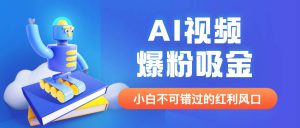 外面收费1980最新AI视频爆粉吸金项目【详细教程+AI工具+变现案例】-逍遥游
