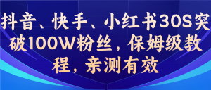 教你一招，抖音、快手、小红书30S突破100W粉丝，保姆级教程，亲测有效-逍遥游