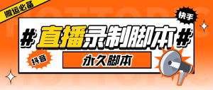 外面收费888的多平台直播录制工具，实时录制高清视频自动下载-逍遥游