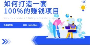 最新6月份《如何设计一套100%赚钱的项目系统》-逍遥游