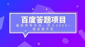百度答题项目+最新养号方法 月入3000+-逍遥游