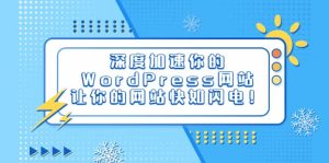 深度加速你的WordPress网站，让你的网站快如闪电！-逍遥游
