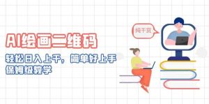AI绘画二维码，轻松日入上千，简单好上手，保姆级教学-逍遥游