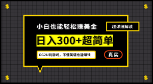 小白一周到手300刀，GG2U玩游戏赚美金，不懂英语也能赚钱-逍遥游