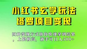 新手也能日入500的玩法，上限极高，小红书玄学玩法，塔罗项目变现大揭秘-逍遥游