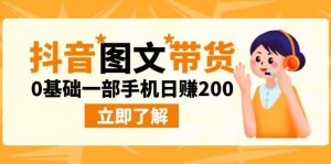 最新抖音图文带货玩法，0基础一部手机日赚200-逍遥游