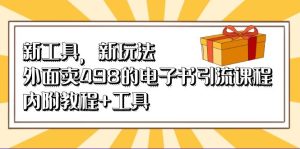 新工具，新玩法！外面卖498的电子书引流课程，内附教程+工具-逍遥游