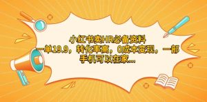 小红书卖HR必备资料,一单19.9,转化率高,0成本变现,一部手机可以在家操作-逍遥游