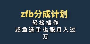 独家首发!zfb分成计划,轻松操作,咸鱼选手也能月入过万-逍遥游