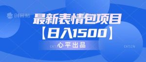最新表情包项目:日入1500+(教程+文案+素材)-逍遥游