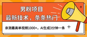 男粉项目,最新技术视频条条热门,一条作品1000+AI生成3分钟一条-逍遥游