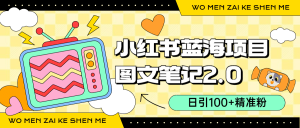 小红书图文笔记2.0玩法,日引100+精准粉,卖小吃配方月入过10000(附配方)-逍遥游