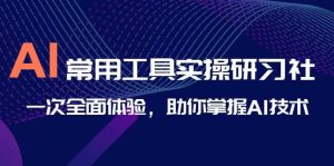 AI-常用工具实操研习社,一次全面体验,助你掌握AI技术-逍遥游