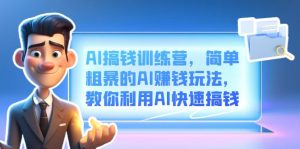 AI搞钱训练营，简单粗暴的AI赚钱玩法，教你利用AI快速搞钱-逍遥游