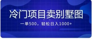 卖农村别墅方案的冷门项目最新2.0玩法 一单500+日入1000+(教程+图纸资源)-逍遥游