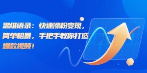 思维语录：快速涨粉变现，简单粗暴，手把手教你打造爆款视频-逍遥游