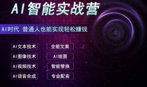 AI智能赚钱实战营保姆级、实战级教程,新手也能快速实现赚钱(全套教程)-逍遥游