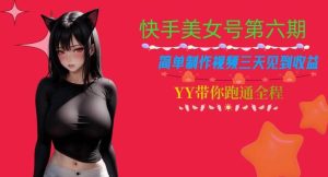 快手美女号第六期，简单制作视频三天见到收益【揭秘】-逍遥游
