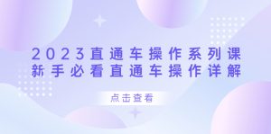 2023直通车操作 系列课，新手必看直通车操作详解-逍遥游