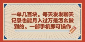 一单几百块，每天发发聊天记录也能月入过万是怎么做到的，一部手机即可操作-逍遥游