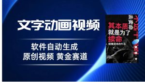 普通人切入抖音的黄金赛道,软件自动生成文字动画视频 3天15个作品涨粉5000-逍遥游