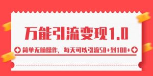 绅白·万能引流变现1.0，简单无脑操作，每天可以引流50+到100+-逍遥游