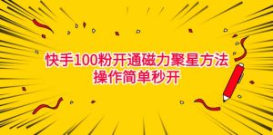 最新外面收费398的快手100粉开通磁力聚星方法操作简单秒开-逍遥游