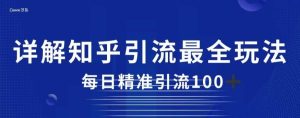 详解知乎引流最全玩法，每日精准引流100+【揭秘】-逍遥游