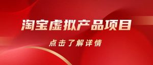 淘宝虚拟产品项目(长期养老项目新手小白也可操作)【揭秘】【更新】-逍遥游