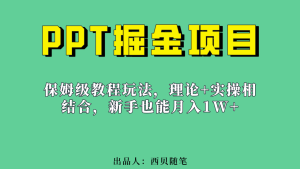 新手也能月入1w的PPT掘金项目玩法（实操保姆级教程教程+百G素材）-逍遥游