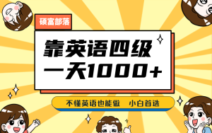 靠英语四级,一天1000+不懂英语也能做,小白保姆式教学 (附:1800G资料)-逍遥游