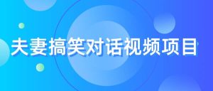 最冷门，最暴利的全新玩法，夫妻搞笑视频项目，虚拟资源一月变现10w+-逍遥游