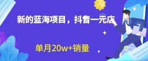 全新的蓝海赛道,抖音一元直播,不用囤货,不用出镜,照读话术也能20w+月销量【揭秘】-逍遥游