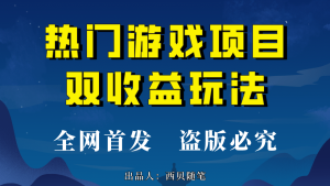 热门游戏双收益项目玩法，每天花费半小时，实操一天500多（教程+素材）-逍遥游