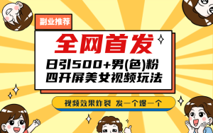 全网首发!日引500+老色批 美女视频四开屏玩法!发一个爆一个-逍遥游