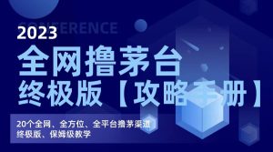 全网撸茅台渠道终极版【攻略手册】保姆级教学-逍遥游