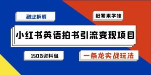 副业拆解:小红书英语拍书引流变现项目【一条龙实战玩法+150G资料包】-逍遥游